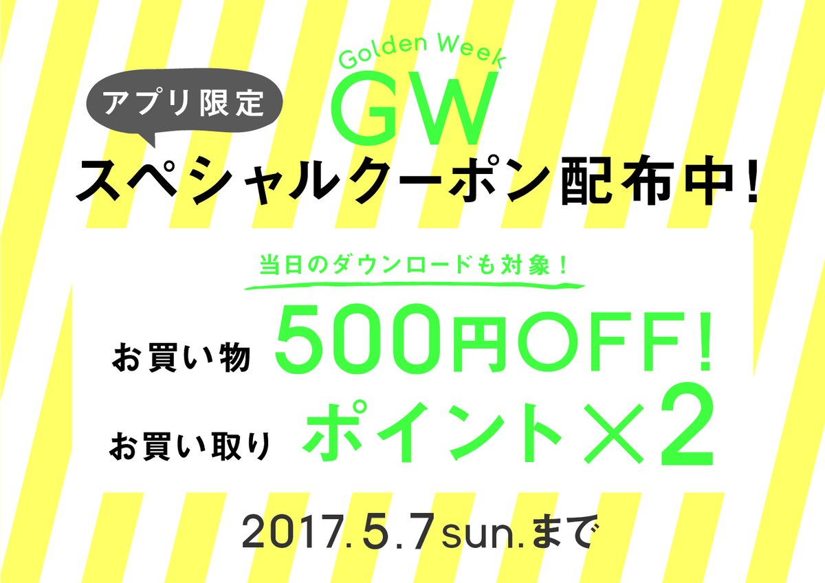 Ragtag アプリ限定 Goldenweek スペシャルクーポン 全店でのお買い物が500円off お買い取り ポイントが2倍になるお得なクーポンを配信中 5月7日 日 まで 今すぐラグタグ公式アプリからチェック T Co 1slrw34yaa T Co Rr2z2pbmos