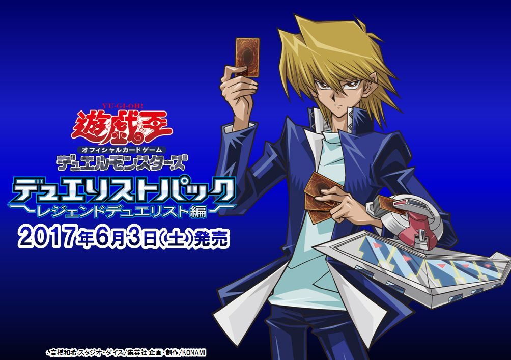 6/3（土）発売 デュエリストパック - レジェンドデュエリスト編