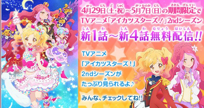 アイカツ データカードダス公式 本日4月29日 土 から Tvアニメ アイカツスターズ の新1話 4話 をhpで一挙無料配信 ゆめちゃんたちと 新アイドル学園ヴィーナスアークのアツいアイカツ をチェックしてね T Co Jx3ibe9wz1 アイカツ