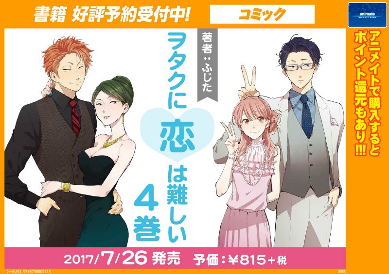 アニメイト本厚木 書籍予約情報 待ってました 7 26発売 ヲタクに恋は難しい 4巻 ご予約受付中アツ 待望の 4巻 とーーーーーっても人気な商品のため絶対にご予約がオススメ ヲタ恋 アニメイト本厚木 書籍予約情報 待ってました 7 26発売 ヲタクに恋は難しい 4巻 ご予約受付中アツ 待望の 4巻 とーーーーーっても人気な商品のため絶対にご予約がオススメ ヲタ恋