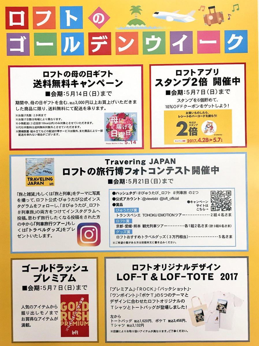 梅田ロフト Pa Twitter 今日からゴールデンウィークですね 中には9連休という方もいらっしゃるとか ウラヤマシス 梅田ロフトはもちろん営業中 楽しいイベントやゴールドラッシュセールでお待ちしてます Sale Gw