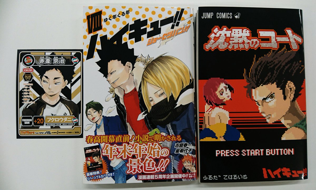 03▢ ハイキュー!! ショーセツバン!! NA1224-8 Amazon.co.jp: ハイキュー!! ショーセツバン!! 8 (JUMP j BOOKS