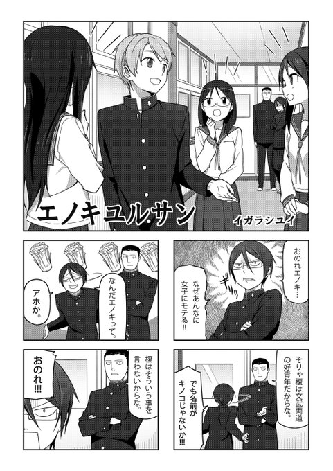 エノキユルサン p1~p3 #4コマ漫画 
