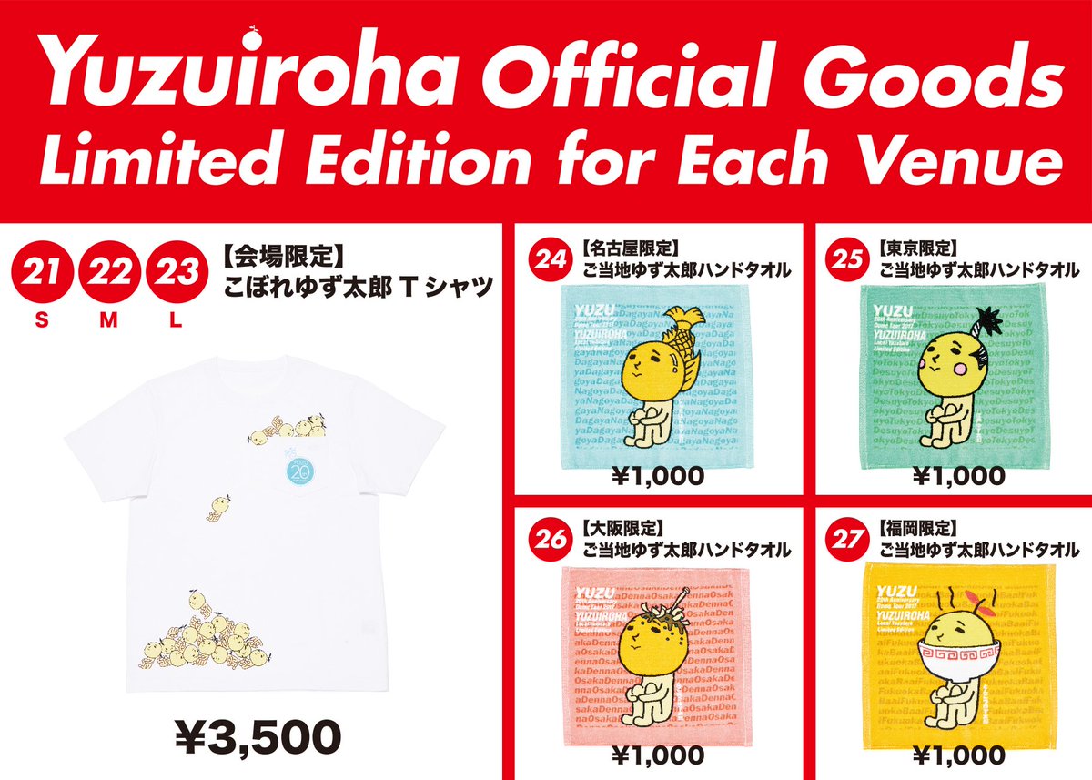 ゆず公式ツイッター 来週よりスタートする Yuzu th Anniversary Dome Tour 17 ゆずイロハ の会場限定アイテムの販売が決定 こぼれゆず太郎tシャツ のほか 各土地ごとのご当地ハンドタオルを販売 詳細はこちら T Co Ujxb2koy4j