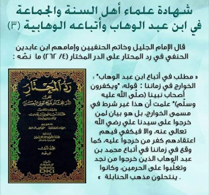 يرفق كلام &lt;ابن عابدين الحنفي&gt; في خبر مجدد#الوهابية النجدي وأتباعه ، ويصفهم ب(الخوارج في زماننا) ، سحقا لفكر الدماء .
#الحشوية #المجسمة