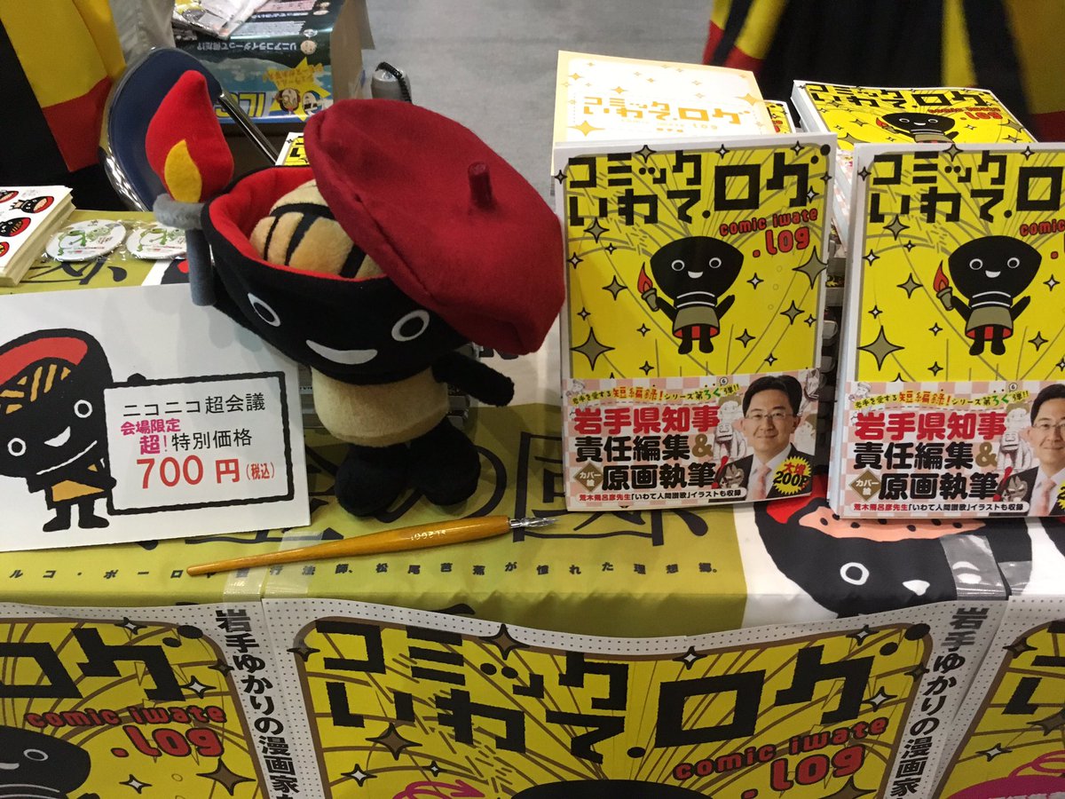 いわてマンガプロジェクト A Twitter 今日から2日間 幕張 メッセで開催しているニコニコ超会議17の岩手県ブースで コミックいわて ログ を販売してます ブースには荒木飛呂彦さんに執筆いただいた いわて人間讃歌 イラストも特別展示中 ジョジョファン集うべし いわてマンガプロジェクト A Twitter 今日から2日間 幕張 メッセで開催しているニコニコ超会議17の岩手県ブースで コミックいわて ログ を販売してます ブースには荒木飛呂彦さんに執筆いただいた いわて人間讃歌 イラストも特別展示中 ジョジョファン集うべし