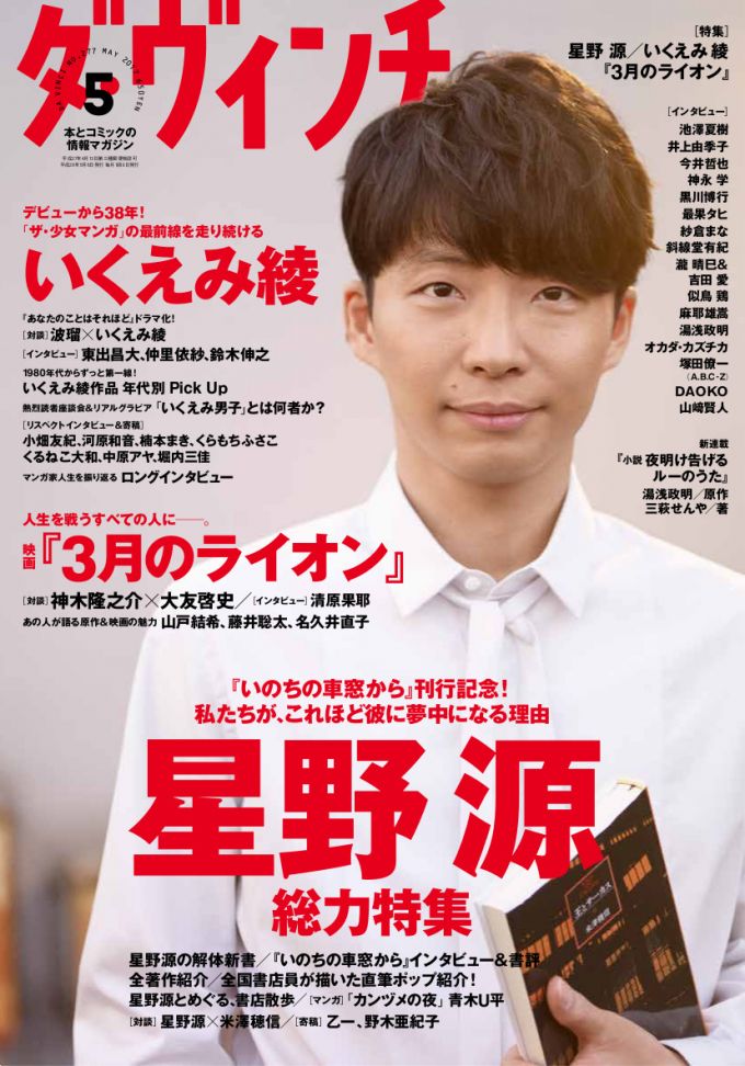 Hoshino Gen Int L Hoshino Gen In Magazine Covers 7 17 Edition Hoshinogen Genhoshino 星野源 Hoshino Gen Int L Hoshino Gen In Magazine Covers 7 17 Edition Hoshinogen Genhoshino 星野源