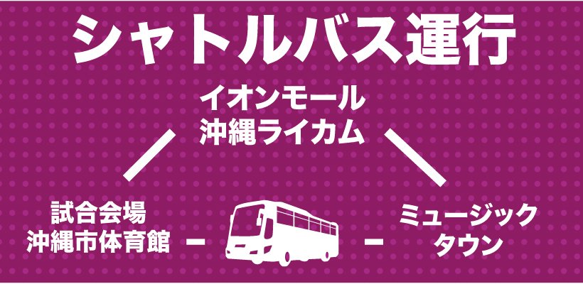 琉球ゴールデンキングス公式 シャトルバスご利用のお知らせ 本日会場周辺はイベントが重なっており既に満車状態です スムーズなご来場のためにもイオンモール沖縄ライカムの駐車場をご利用いただき会場直通無料シャトルバスをご利用下さい ご協力を 琉球ゴールデンキングス公式 シャトルバスご利用のお知らせ 本日会場周辺はイベントが重なっており既に満車状態です スムーズなご来場のためにもイオンモール沖縄ライカムの駐車場をご利用いただき会場直通無料シャトルバスをご利用下さい ご協力を