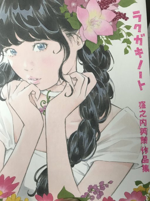 窪之内さんのラクガキノートが届いたけど女の子が可愛すぎる。
この柔らかさが凄く良い! 