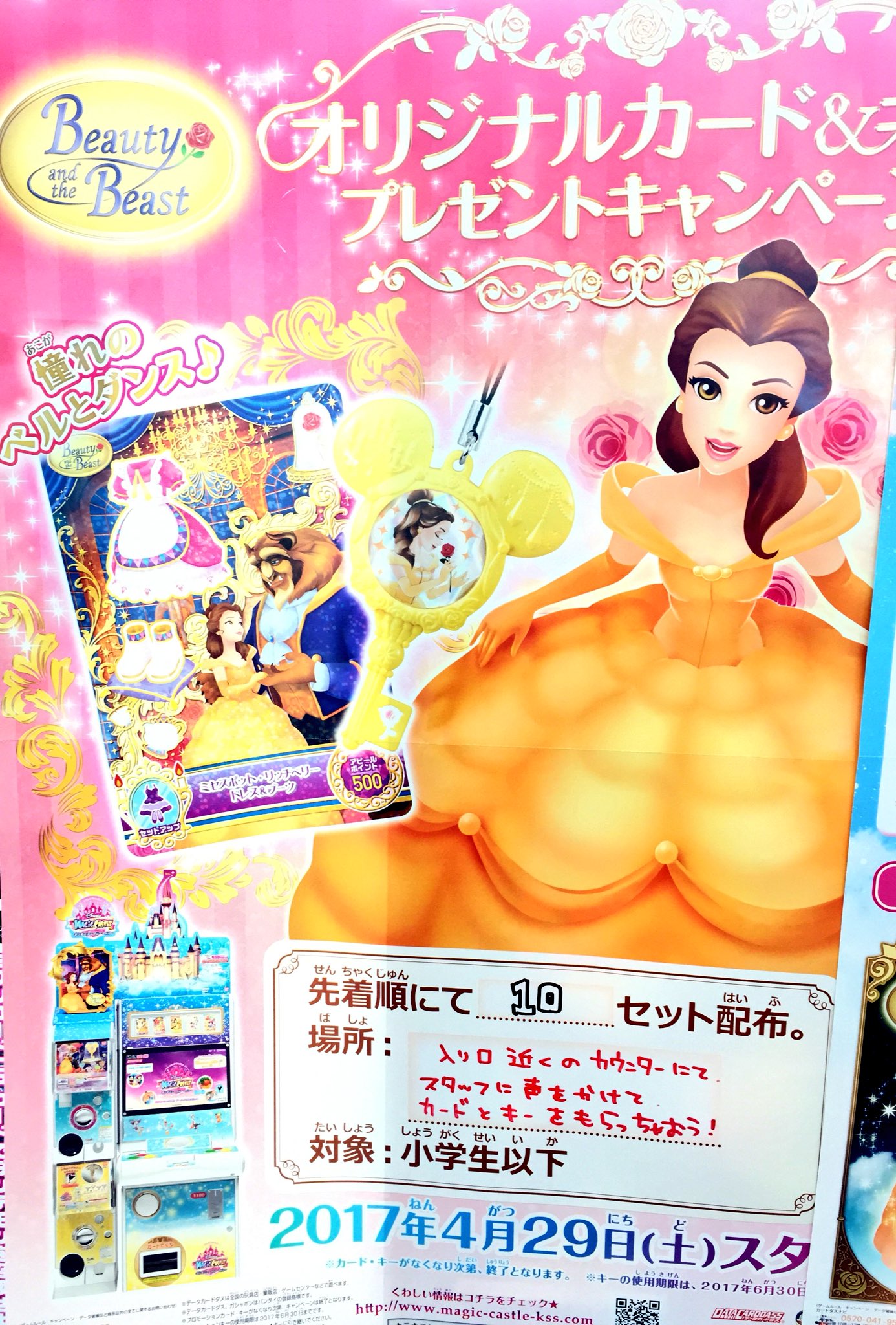 ピタゴラス Sur Twitter 配布情報 ディズニー マジックキャッスル キラキラシャイニー スター 本日より美女と野獣のオリジナルカードと ベルのキーの配布スタートです そしてさらにキラキラシャイニーキー大当たり率２倍キャンペーンも開始です T Co