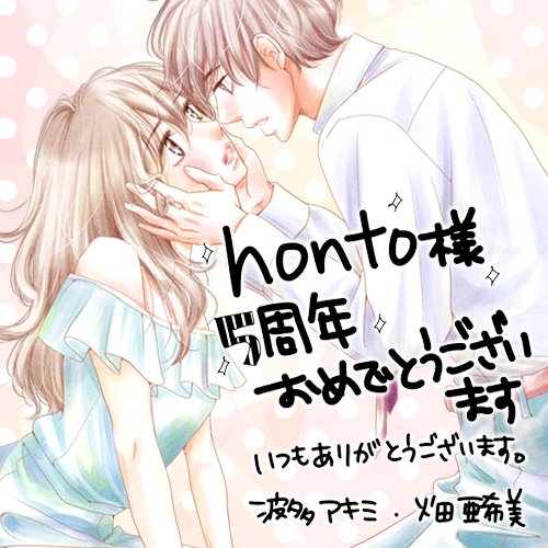 紙の本も電子コミックも Honto Honto5周年記念 お祝いメッセージのご紹介 4 24公開分 波多アキミ 先生 畑亜希美 先生 素敵なイラストをありがとうございます Lovejossie 急がばセフれ T Co Oyko9qw8tb T Co