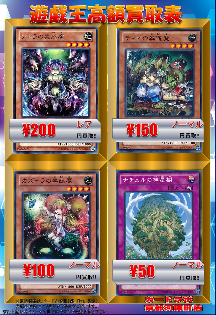 カードラボ京都河原町店 ポケカ買取強化中 遊戯王 買取情報 アトラの蠱惑魔 0買取 ティオの蠱惑魔 150買取 カズーラの蠱惑魔 100買取 ナチュルの神星樹 50買取 皆様の買取をお待ちしております カードラボ京都河原町店 ポケカ買取強化中 遊戯王 買取情報 アトラの蠱惑魔 0買取 ティオの蠱惑魔 150買取 カズーラの蠱惑魔 100買取 ナチュルの神星樹 50買取 皆様の買取をお待ちしております