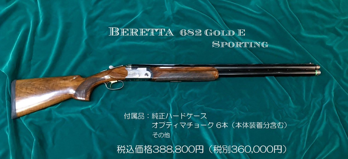 渋谷銃砲火薬店 特選中古銃 Beretta 6 Gold E Sporting フィールドクレーで好成績をゲットする交換チョーク仕様の上下二連銃をご紹介します 人気の6 Gold Eでチョークも6本揃っておりますので様々なシチュエーションに対応可能です T