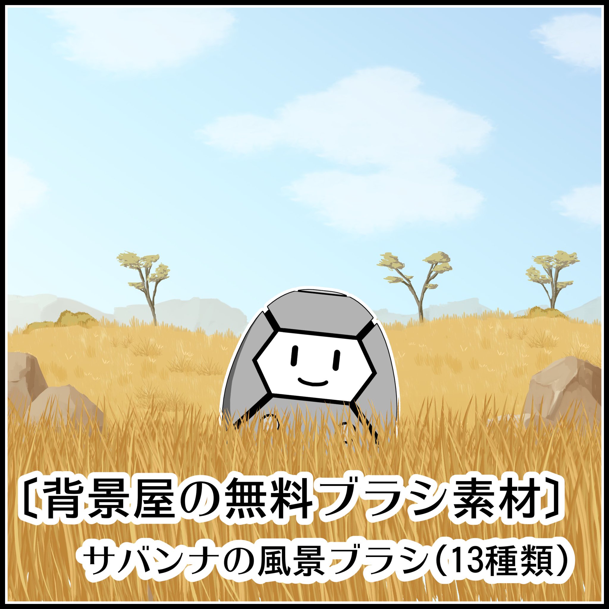 背景屋 無料背景素材をいっぱい配布中 در توییتر 無料 背景屋のサバンナの風景ブラシ T Co 5siav9us0u クリップスタジオ用のネタブラシ 簡単に けものフレンズ っぽい背景が描けるよ お絵かきが得意なフレンズは今すぐゲットだ 背景屋 無料背景素材をいっぱい配布中 در توییتر 無料 背景屋のサバンナの風景ブラシ T Co 5siav9us0u クリップスタジオ用のネタブラシ 簡単に けものフレンズ っぽい背景が描けるよ お絵かきが得意なフレンズは今すぐゲットだ