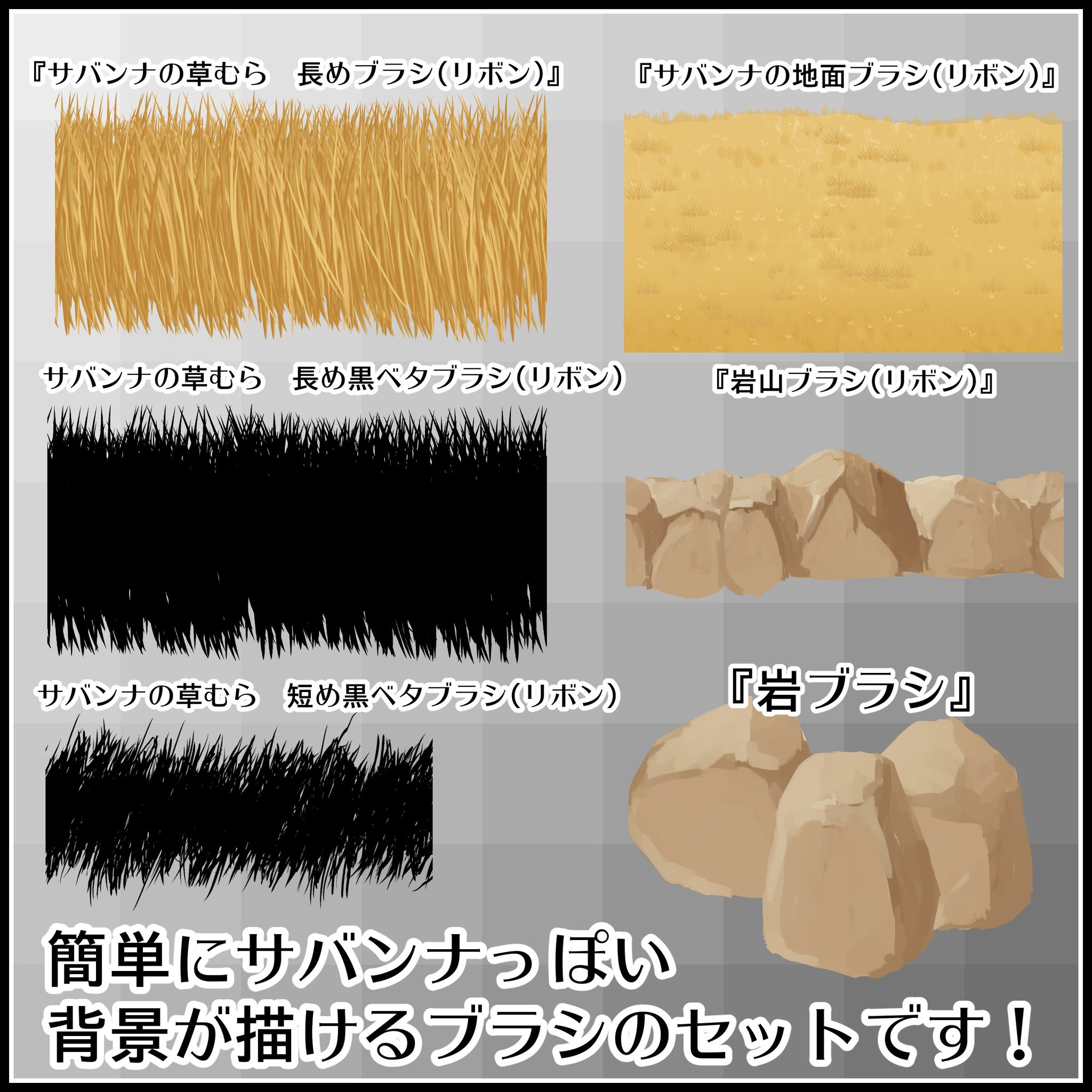 背景屋 無料背景素材をいっぱい配布中 در توییتر 無料 背景屋のサバンナの風景ブラシ T Co 5siav9us0u クリップスタジオ用のネタブラシ 簡単に けものフレンズ っぽい背景が描けるよ お絵かきが得意なフレンズは今すぐゲットだ 背景屋 無料背景素材をいっぱい配布中 در توییتر 無料 背景屋のサバンナの風景ブラシ T Co 5siav9us0u クリップスタジオ用のネタブラシ 簡単に けものフレンズ っぽい背景が描けるよ お絵かきが得意なフレンズは今すぐゲットだ