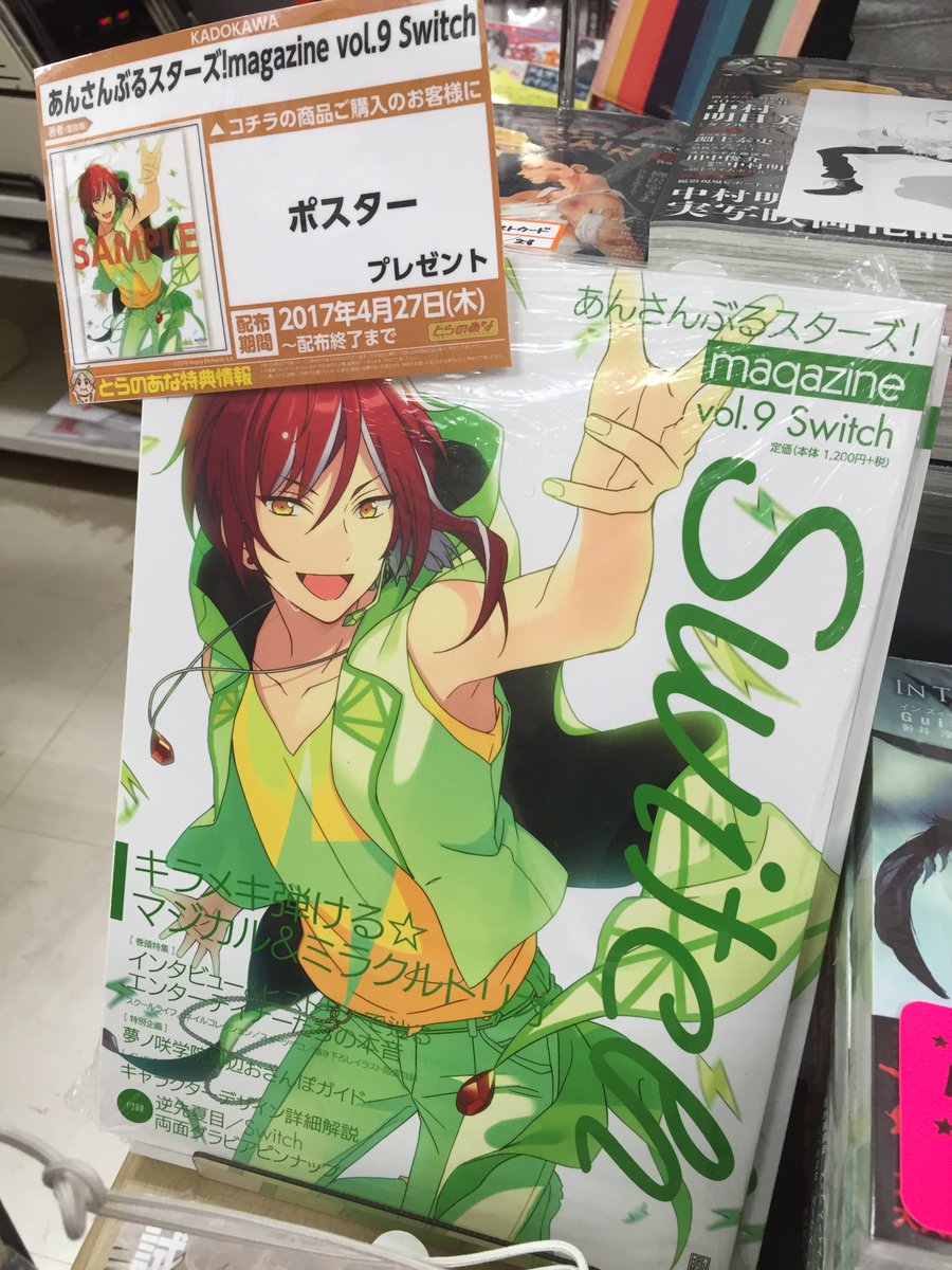 とらのあな秋葉原店a メディア担当 4f新刊 ﾟ ﾟ Gwオススメ誌 ﾟ ﾟ あんスタ ファン必携ユニットマガジン最新号 あんさんぶるスターズ Magazine Vol 9 Switch が好評発売中 とら特典b3ポスターもお付けしております まだgetしてい
