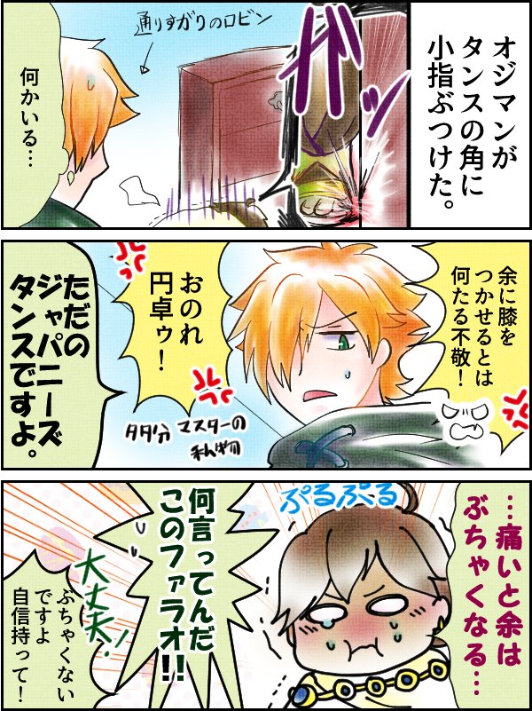 咲耶 自機垢作った A Twitteren タンスの角に小指ぶつけたオジマンディアスと通りすがりのロビン Fgo Fatego