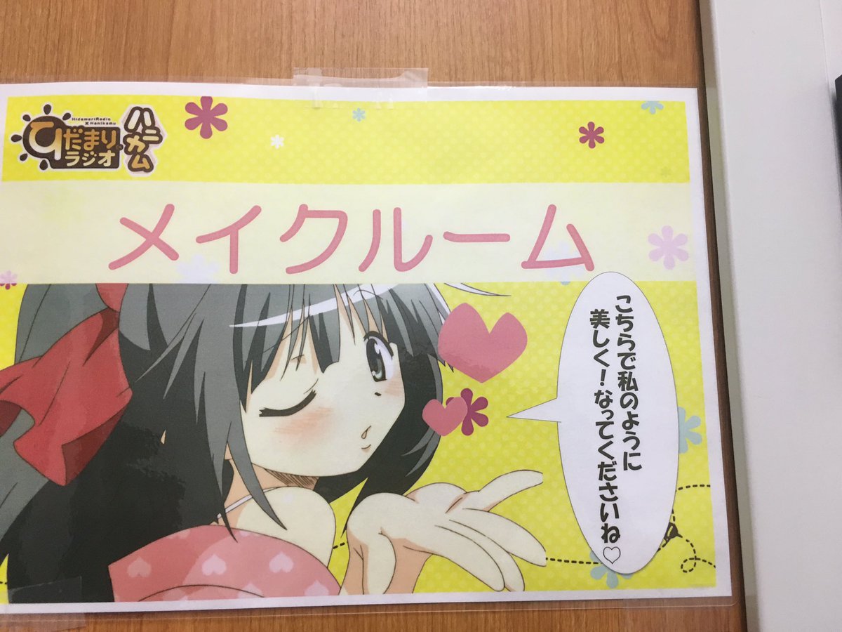 アニメ ひだまりスケッチ 公式アカウント ひだまりラジオ ハニカム リメイク公開録音 ご来場のひだまらーたちも出演いただいたみなさまもおつかれさまでした ありがとうございました 本日の模様は5月26日に配信します お楽しみに 館内の色々な所 アニメ ひだまりスケッチ 公式アカウント ひだまりラジオ ハニカム リメイク公開録音 ご来場のひだまらーたちも出演いただいたみなさまもおつかれさまでした ありがとうございました 本日の模様は5月26日に配信します お楽しみに 館内の色々な所