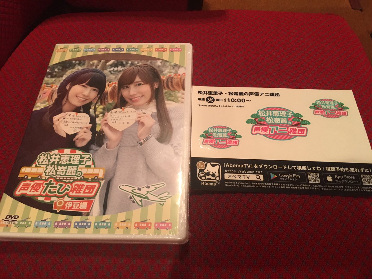 松井恵理子 松嵜麗の声優アニ雑団１周年 たび雑団dvd発売記念イベントまとめ アニ雑団 アニ雑団おめでとう 2ページ目 Togetter