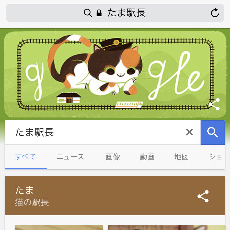 やたにまみこ 今日のgoogleトップページのロゴイラストが可愛い 今日はたま駅長 のお誕生日だそうです 亡くなってしまっても お誕生日をずっと覚えててもらえるって素敵なことだな たま駅長 数年前に私が和歌山まで会いに行った時はお昼寝中だったな