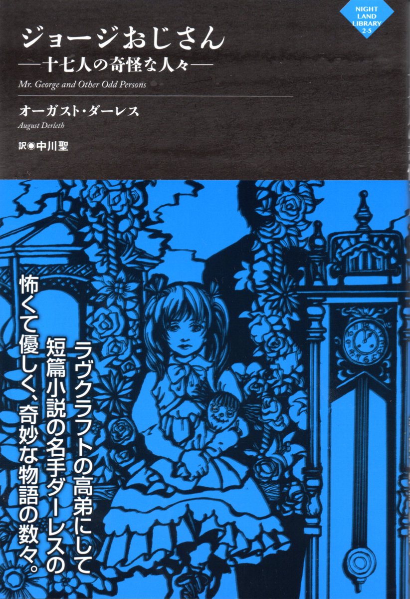 K Hisadome No Twitter ジョージおじさん ナイトランド叢書 が届いたので ダーレスの本を 怪奇短編集 淋しい場所 ホームズ物のパスティーシュ短編集 ソーラー ポンズの事件簿 クトゥルー神話物の連作集 永劫の探究 およびラヴクラフトの断章に