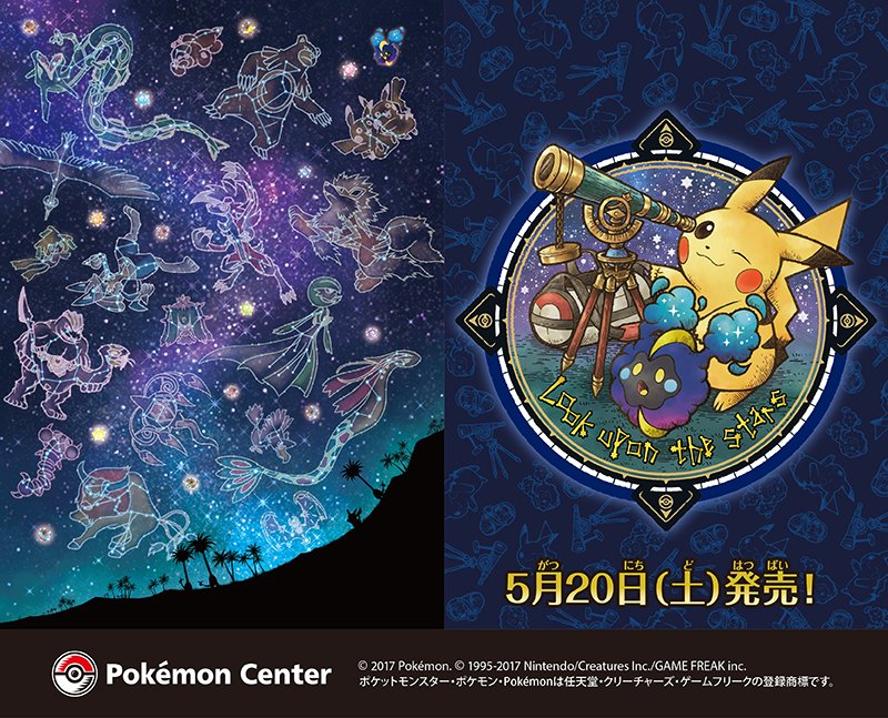 ポケモン公式ツイッター 5月日 土 夜空をテーマにした Look Upon The Stars のグッズが ポケモンセンターに新登場 T Co Jllqllq7er ポケモンセンター