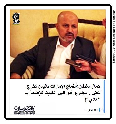 جمال سلطان:أطماع الإمارات باليمن تخرج للعلن.. سيناريو أبو ظبي الخبيث للإطاحة بـ "هادي"!