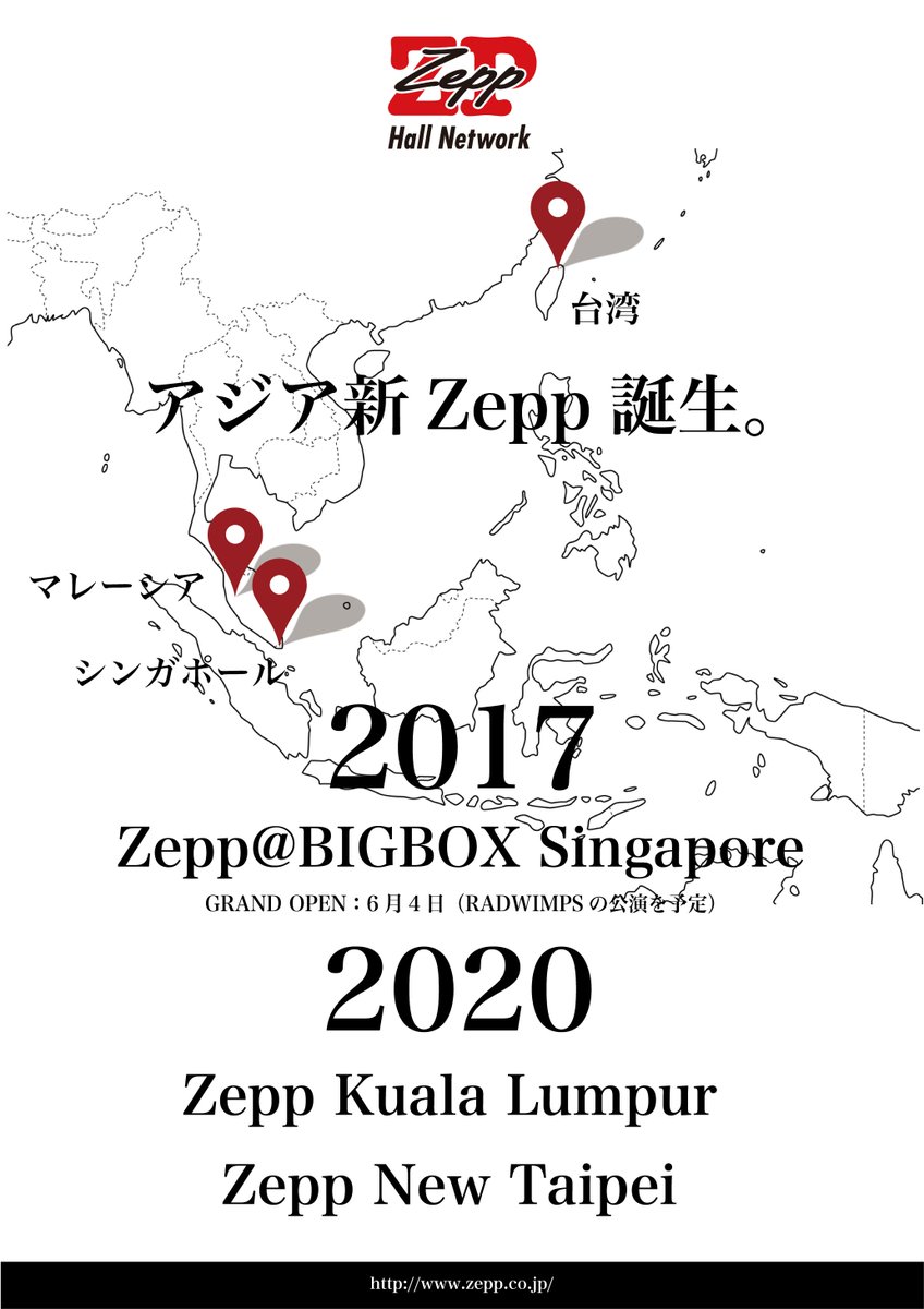 【#Zeppニュース】
2017年6月 #Zeppシンガポール 誕生
2018年 #Zepp福岡 復活
2020年 #Zepp横浜 #ZeppKualaLumpur #ZeppNewTaipei が誕生します。
zepp.co.jp/news/
#アジア新Zepp