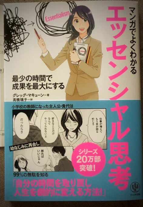 『マンガでよくわかるエッセンシャル思考』重版分の見本誌をいただきました！ 帯が変わったのですね。書店などで見かけましたらよろしくお願いいたします。

#マンガ #エッセンシャル思考 #かんき出版  #重版出来 