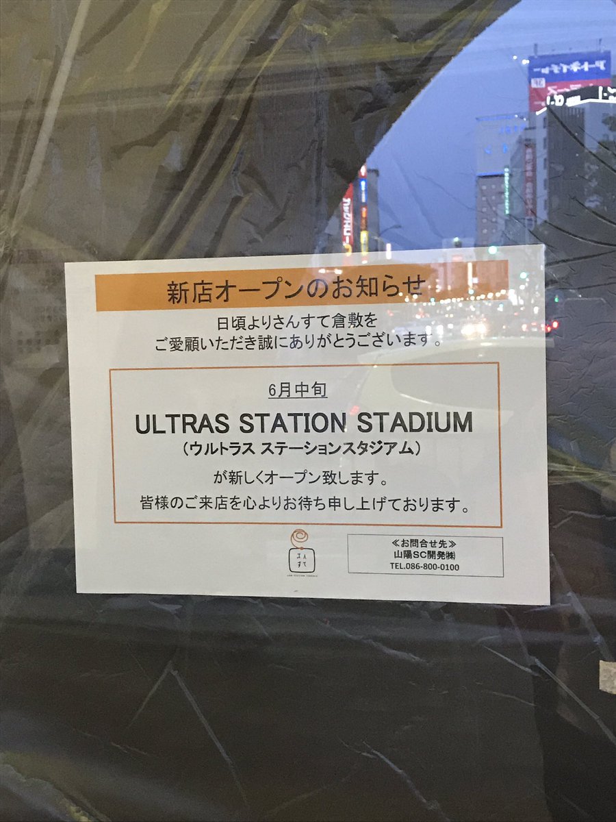 悠 בטוויטר 倉敷駅南口1f Bachiの跡にスポーツバーウルトラスの倉敷店 Ultras Station Stadiumが6月中旬にオープンするそう 倉敷にファジサポの拠点となりそうなお店が出来るのはすごく嬉しいね 悠 בטוויטר 倉敷駅南口1f Bachiの跡にスポーツバーウルトラスの倉敷店 Ultras Station Stadiumが6月中旬にオープンするそう 倉敷にファジサポの拠点となりそうなお店が出来るのはすごく嬉しいね
