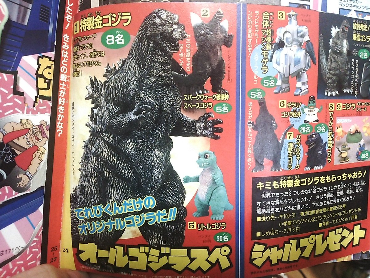 Tanima 先ほどのてれびくん1995年2月号に載ってたこの 特製金ゴジラ 1度も見かけた事無いが どこかにあるんだろうか Tanima 先ほどのてれびくん1995年2月号に載ってたこの 特製金ゴジラ 1度も見かけた事無いが どこかにあるんだろうか