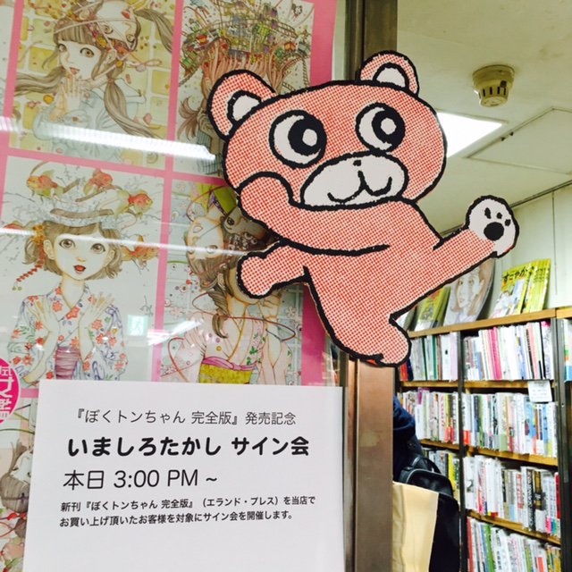 タコシェ Taco Che ぼくトンちゃん 完全版 のサイン会 無事に終了しました ご来場のお客様 いましろ先生 エランドプレス様 みなさんありがとうございました トンちゃん はひき続き店頭とオンラインショップで販売しております T Co