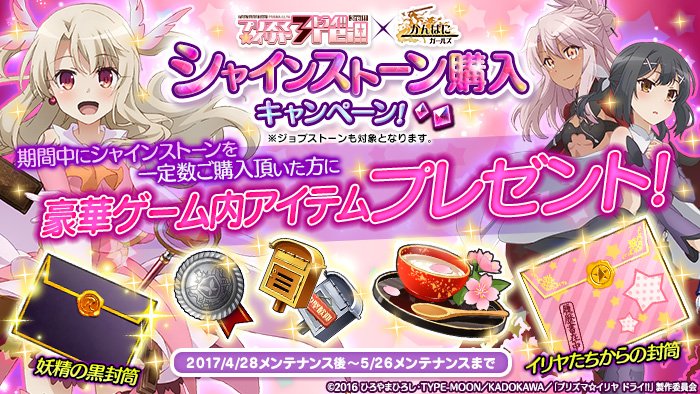 かんぱに ガールズ公式 イリヤ 美遊 クロ から好きなコ1人を必ず採用できる イリヤたちからの封筒 が手に入る コラボイベント記念シャインストーン購入キャンペーン は5 26 金 メンテナンスまで T Co Cmj4vream5 かんぱに