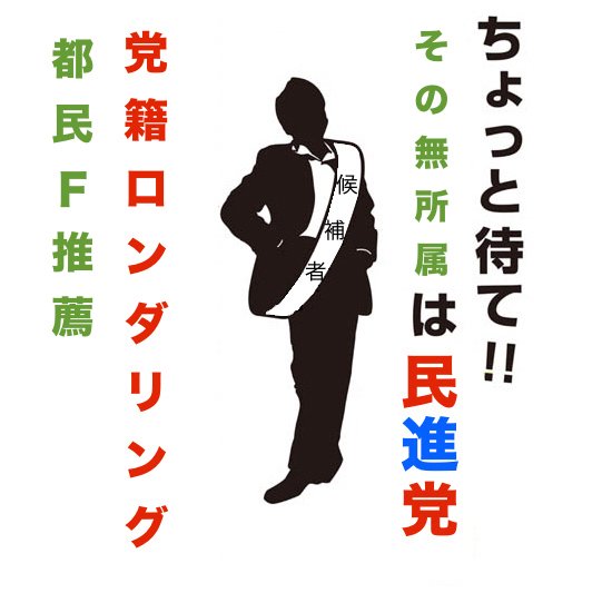 その無所属元民主党 に対する画像結果