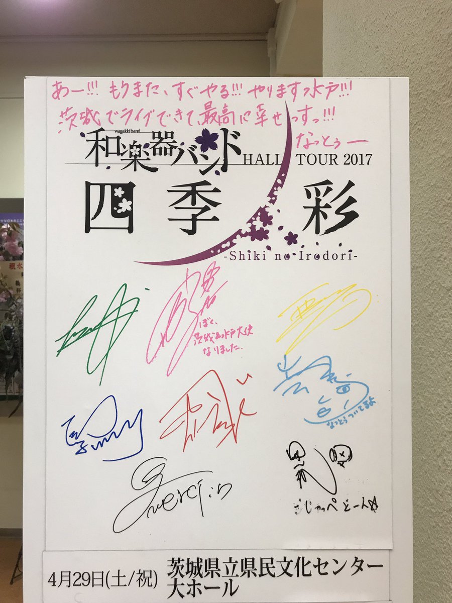 和楽器バンド華風月コラボ茨城銘酒セットメンバー直筆サイン入り 和