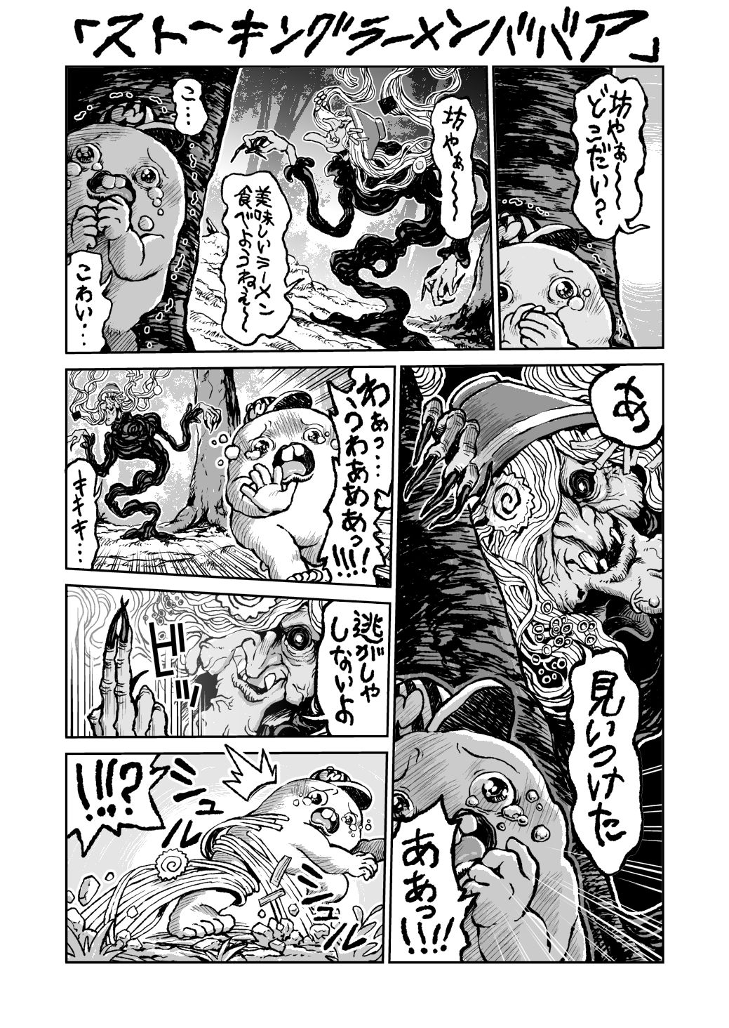 キャットタング鈴原 恐怖のさちおくんスペシャル ストーキングラーメンババア