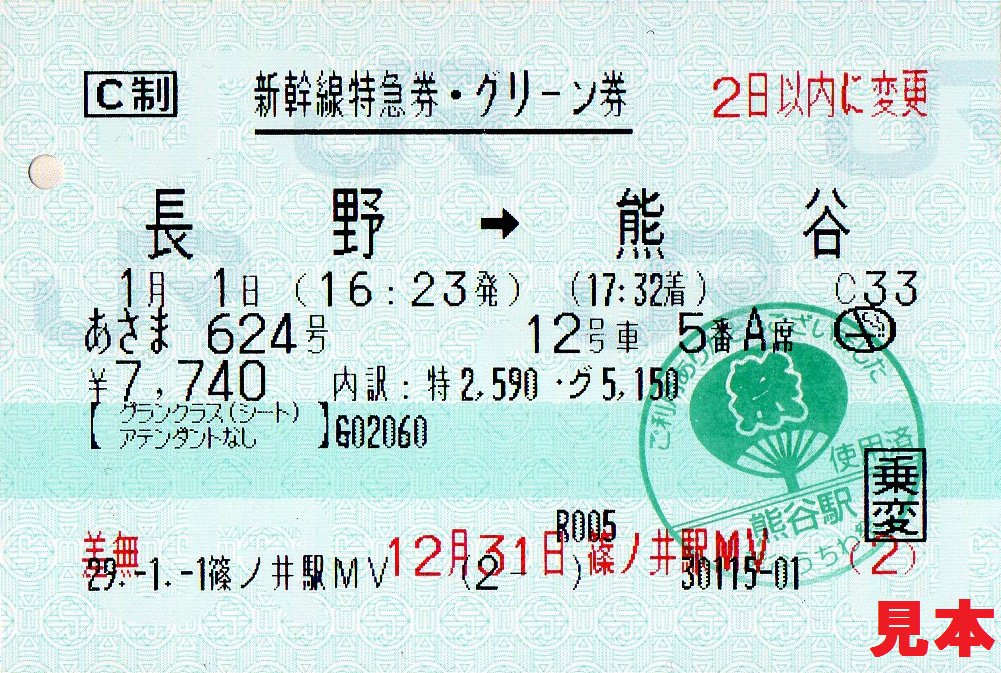 乃木橋 On Twitter 2日以内に変更 の赤印字が表記されたマルス券はこの1枚しか持ってない 乗車券 新幹線特急券の一葉券で乗車変更を行って 乗車券変更なし の赤印字も加えてみたいが Https T Co Jtoskoet7r Twitter