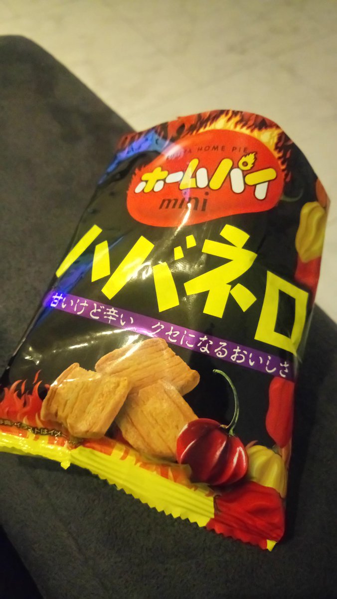 よしづ ひでひろ ハバネロのホームパイ30円くらいで期待しないで食べたらウマっ よしづ ひでひろ ハバネロのホームパイ30円くらいで期待しないで食べたらウマっ