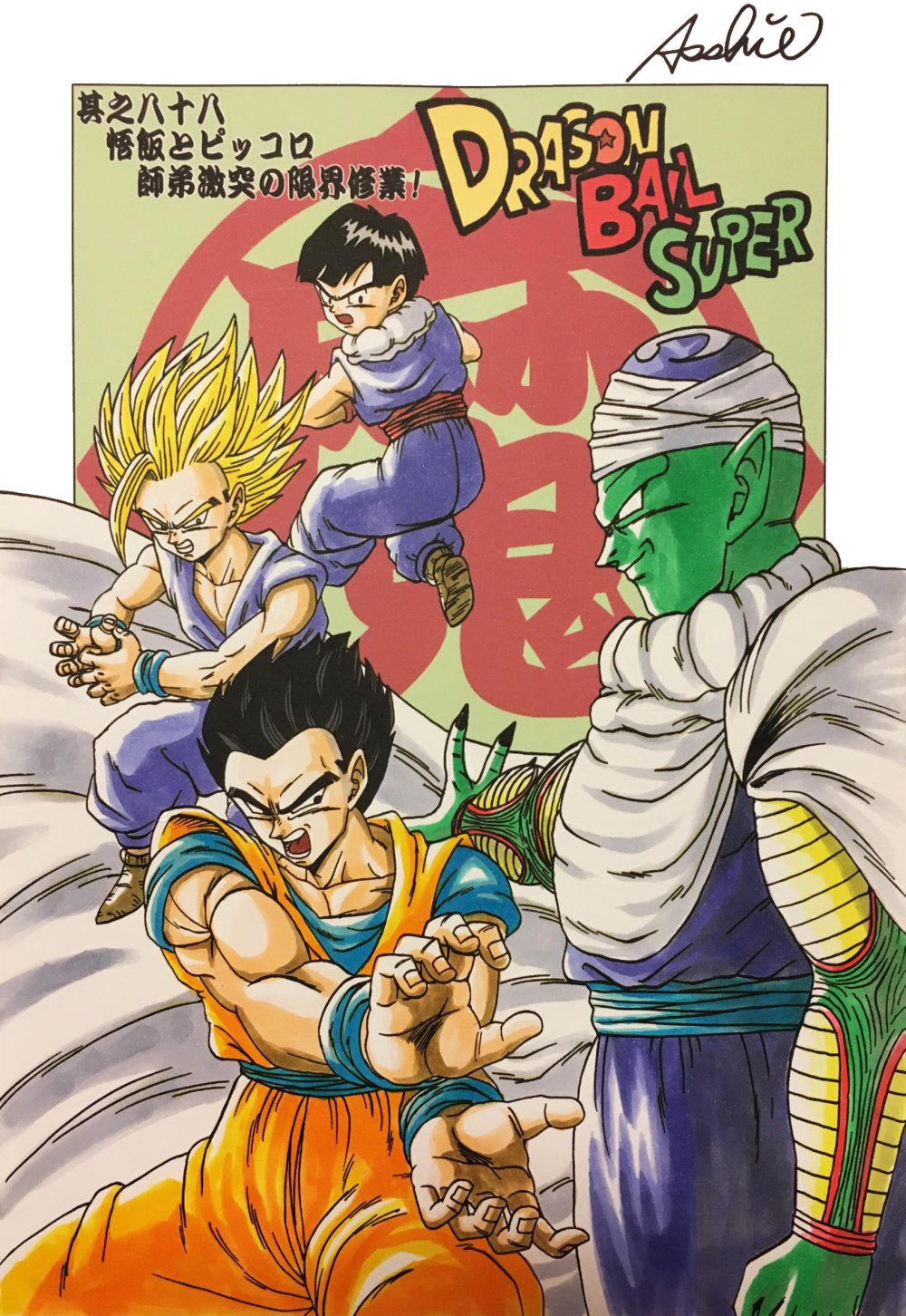 あっしー ドラゴンボール超 話のトビラ絵風イラスト描きました コピック着色版とスクリーントーン版です ピッコロ 孫悟飯 魔師弟 T Co 1shaluguri Twitter