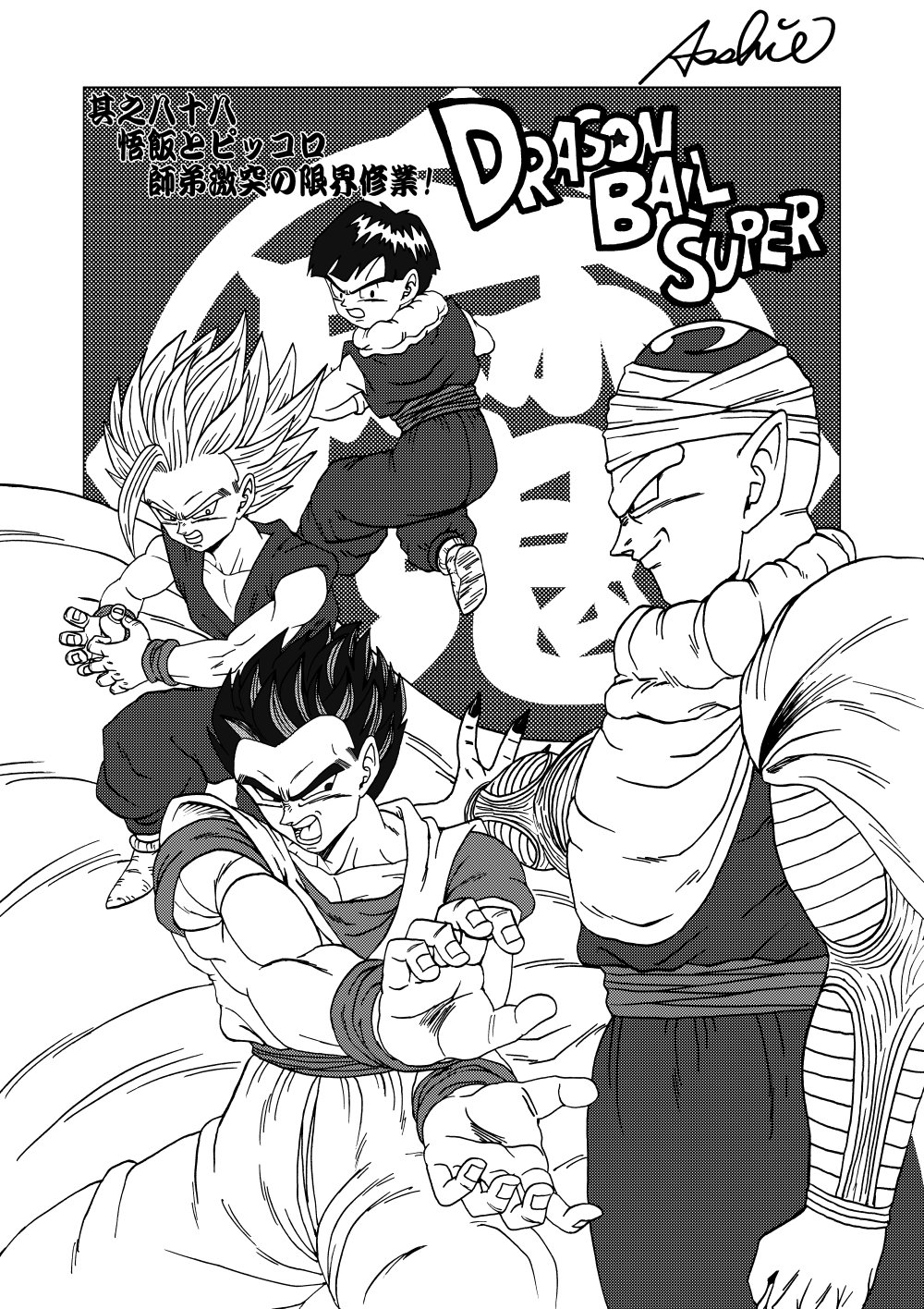 あっしー ドラゴンボール超 話のトビラ絵風イラスト描きました コピック着色版とスクリーントーン版です ピッコロ 孫悟飯 魔師弟 T Co 1shaluguri Twitter