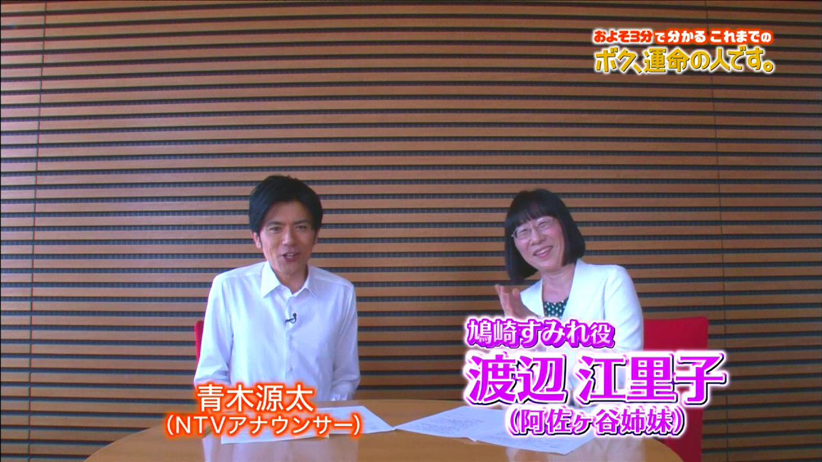 公式 ボク 運命の人です お知らせ 3分でウハウハ Sp動画配信中 今すぐチェック T Co 0sht4npcvc ボク運 土10 渡辺江里子 阿佐ヶ谷姉妹 青木アナ 公式 ボク 運命の人です お知らせ 3分でウハウハ Sp動画配信中 今すぐチェック T Co 0sht4npcvc ボク運 土10 渡辺江里子 阿佐ヶ谷姉妹 青木アナ