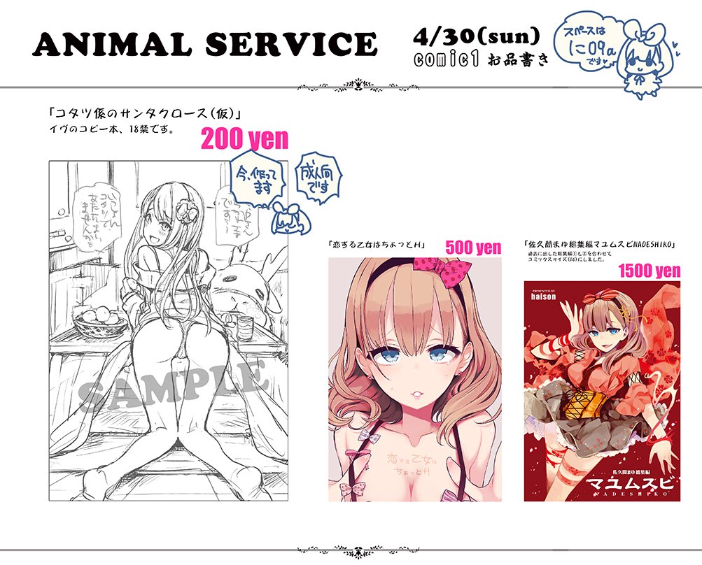 コミ1お品書きです。ANIMAL SERVICEのスペースは「に09a」
新刊はイヴ本。落書き漫画7Pほどのコピー本になります。
歌姫の新刊も持ち込みます。
深夜にコピー本のサンプルもUPするかも…です。
当日は宜しく! 