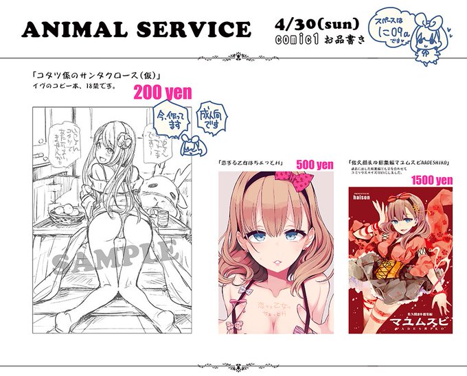 コミ1お品書きです。ANIMAL SERVICEのスペースは「に09a」
新刊はイヴ本。落書き漫画7Pほどのコピー本になります。
歌姫の新刊も持ち込みます。
深夜にコピー本のサンプルもUPするかも…です。
当日は宜しく! 