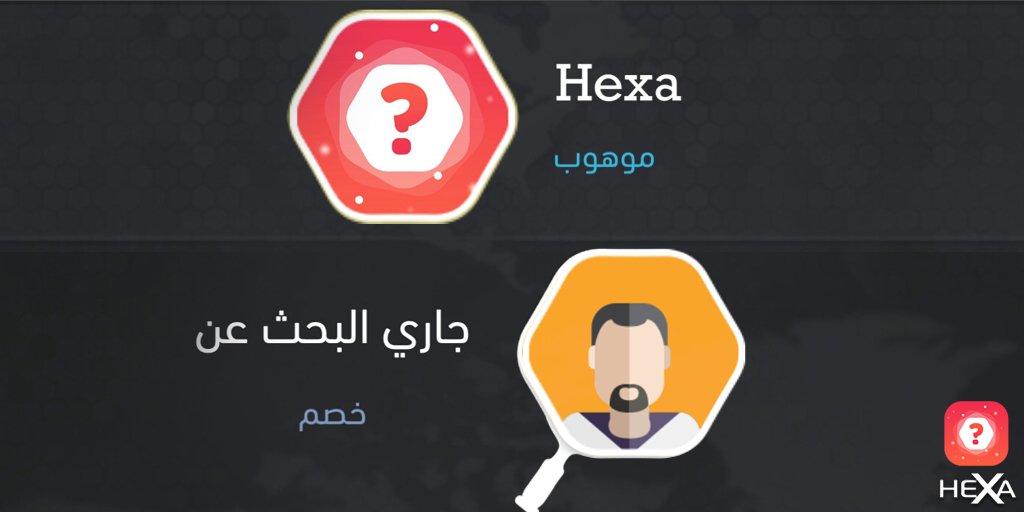 HexaTriviaGame's tweet photo. لو بتتنافس مع صديقك بقوة معلوماتكم العامة وبدك تختبرها؟ حمل والعب لعبة #هيكسا وارسل له دعوة التحدي وأظهر مهاراتك https://t.co/QDqWfyT4Af https://t.co/JiziYj0fXF
