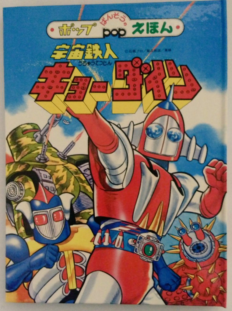 宇宙鉄人キョーダイン #ばんそう #ポップえほん 定価500円 1976（昭和