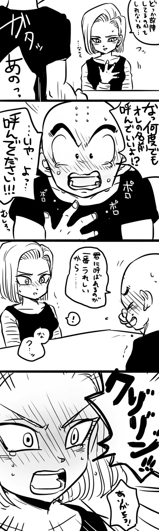 ドラゴンボールでイチャイチャ？18号が愛を叫ぶｗｗｗ