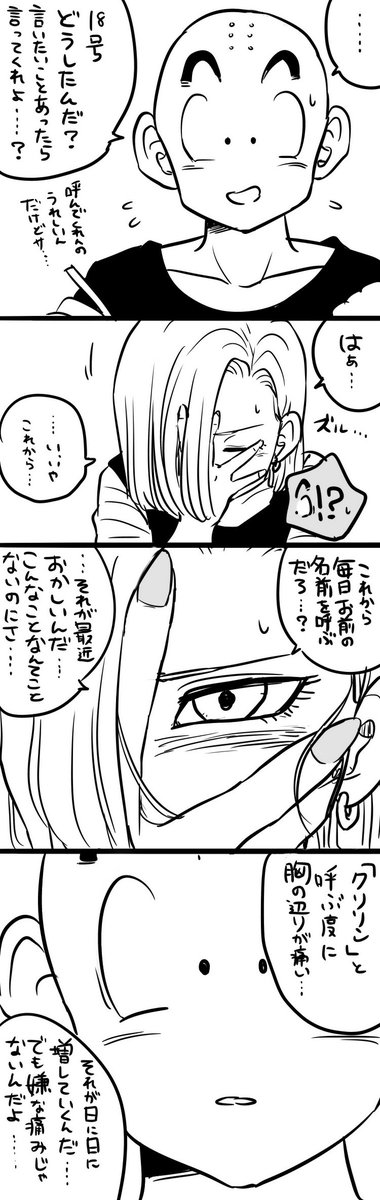 クリリンと18号 と時々17号 クリリンと18号 と時々17号