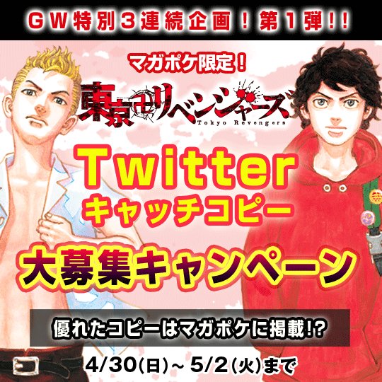 最も 東京リベンジャーズ 複製ネーム マガポケ 当選 - poumonquebec.ca