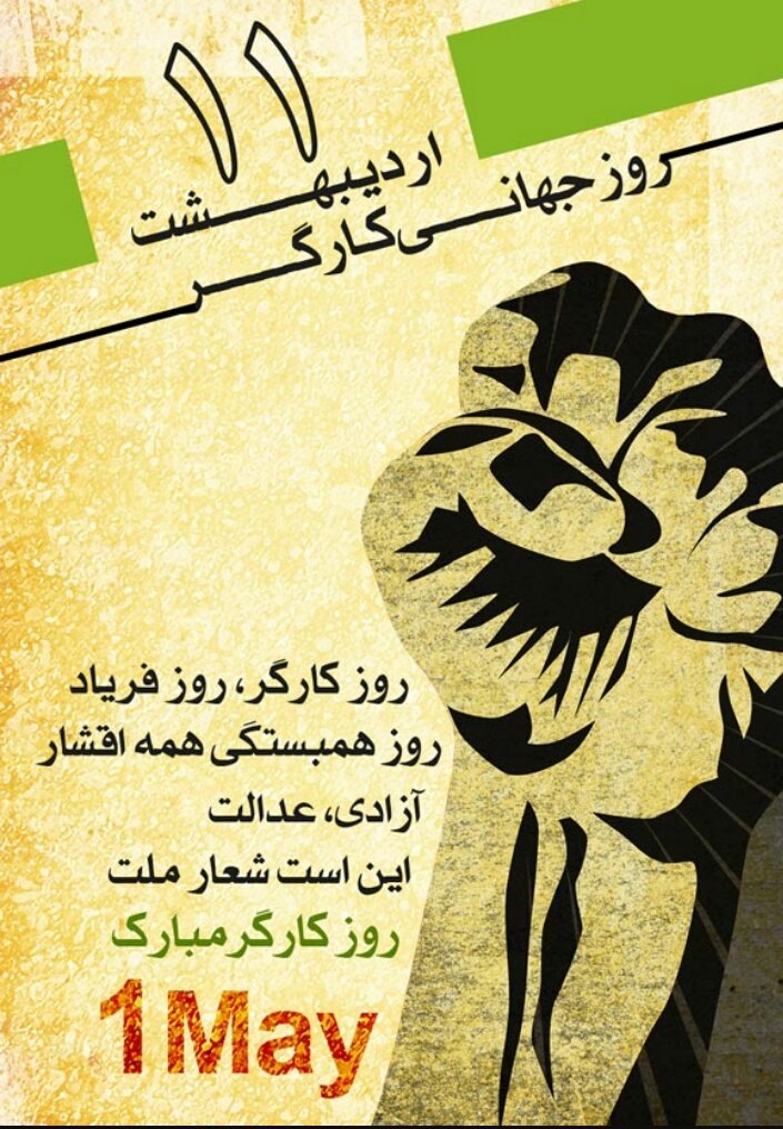 FARHAD2575's tweet photo. در #۱۱اریبهشت_روزجهانی_کارگر
با شعار 
#کارمن_کو؟
#نان_من_کو؟
#رای_من_کو؟
از برادران و خواهران #کارگرحمایت میکنیم

#ساعت۱۰صبح_مقابل_مجلس https://t.co/MZCh4g4R11