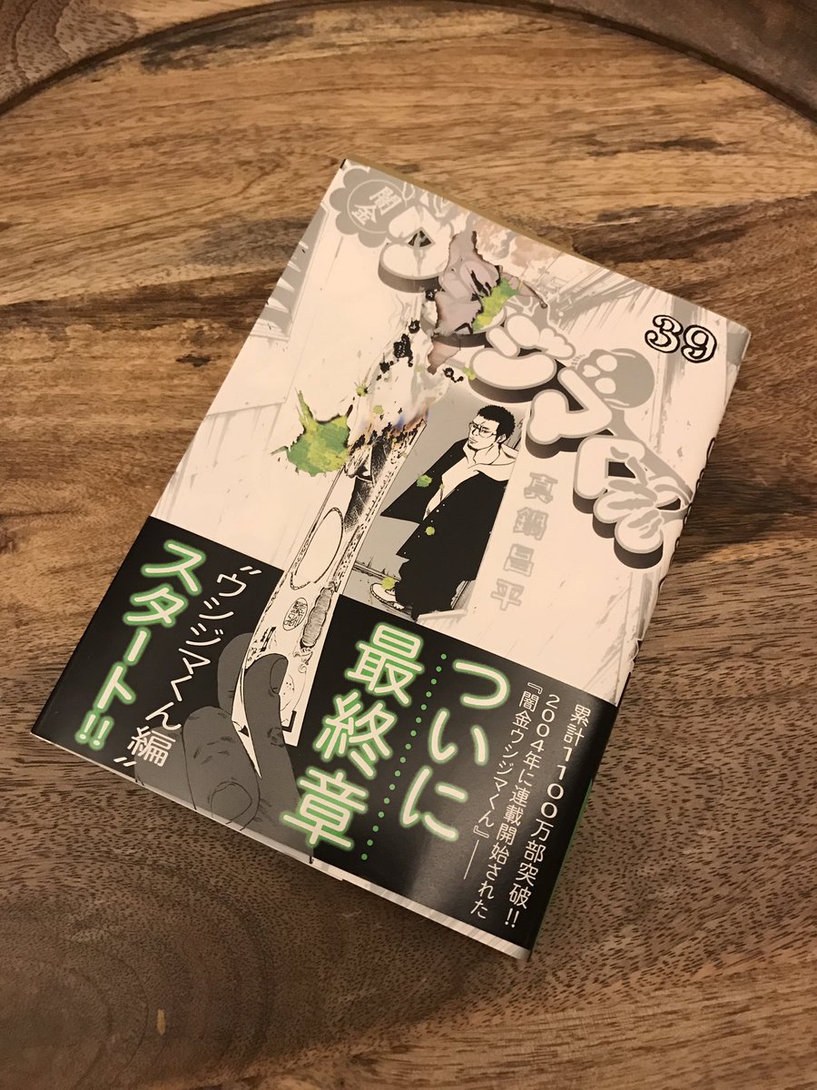 真鍋昌平闇金ウシジマくん最終回 闇金ウシジマくん39巻発売 逃亡者編が終わり 最終章が始まります